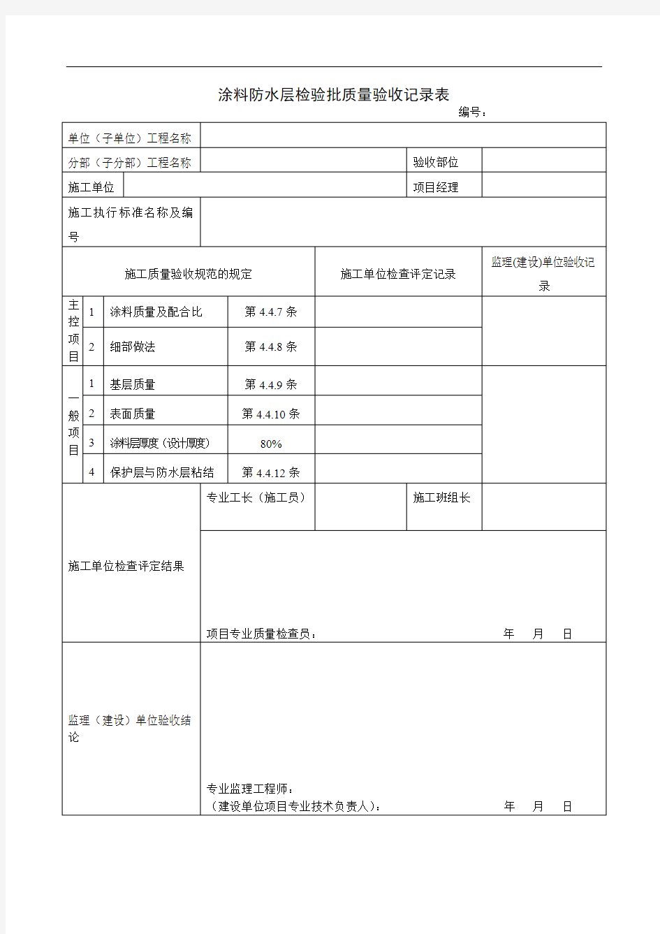 涂料防水层检验批质量验收记录表