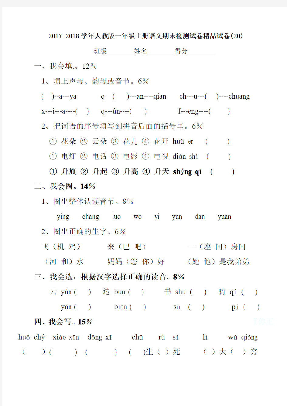 2017-2018学年人教版一年级上册语文期末检测试卷精品试卷(20)