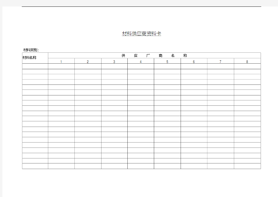 材料供应商资料卡