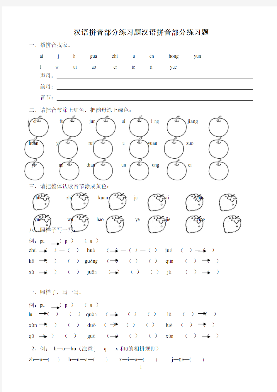 新人教部编版一年级语文上册     汉语拼音全套练习题