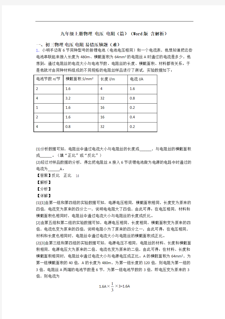 九年级上册物理 电压 电阻(篇)(Word版 含解析)