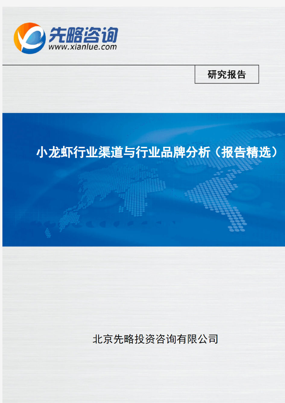 小龙虾行业渠道与行业品牌分析(报告精选)