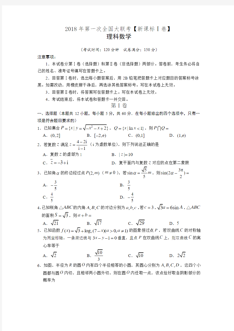 2018届高三第一次全国大联考【新课标Ⅰ卷】理科数学试卷(含答案)