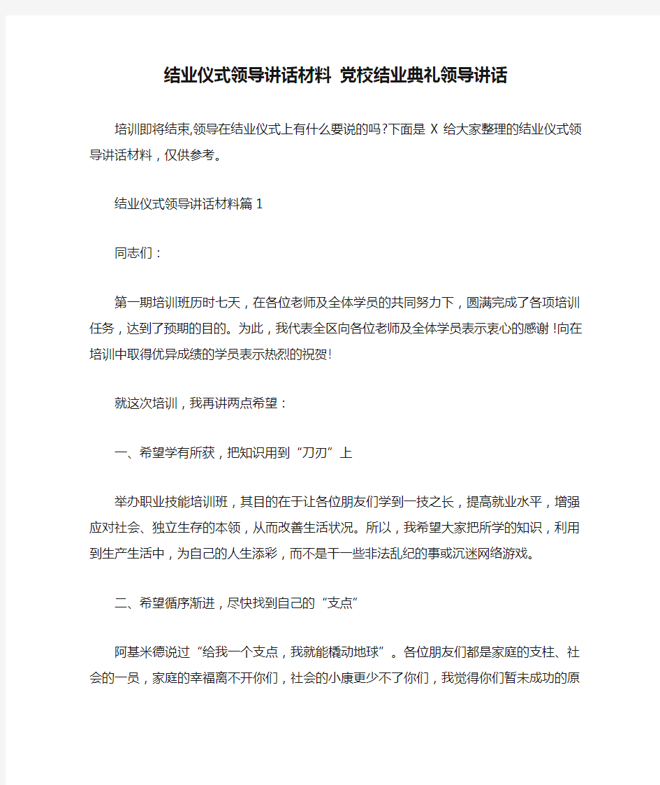 结业仪式领导讲话材料 党校结业典礼领导讲话