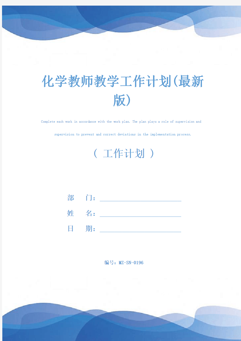 化学教师教学工作计划(最新版)