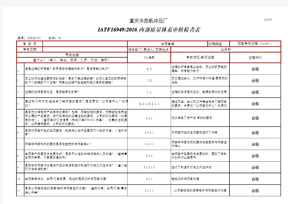 IATF16949-内审检查表.xls