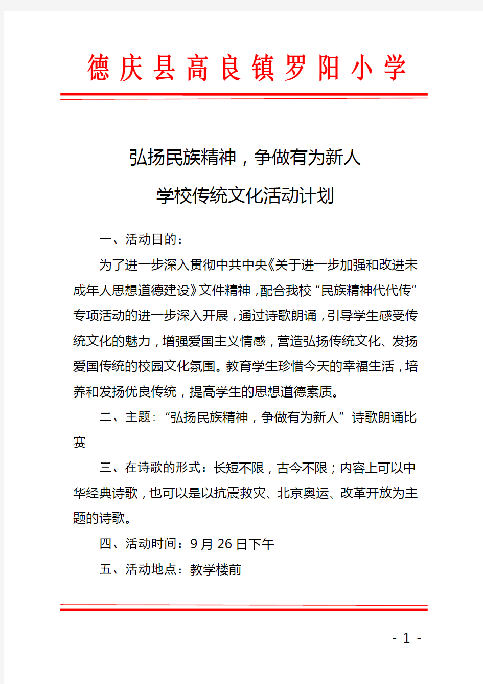 弘扬民族精神传统文化诗歌朗诵计划