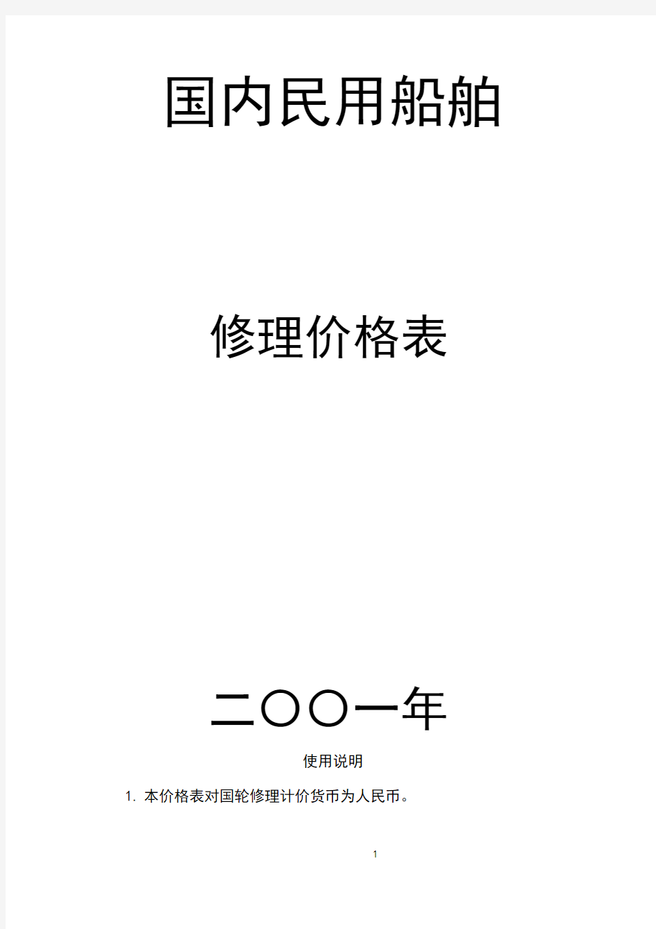 《国内民用船舶修理价格表》2001本