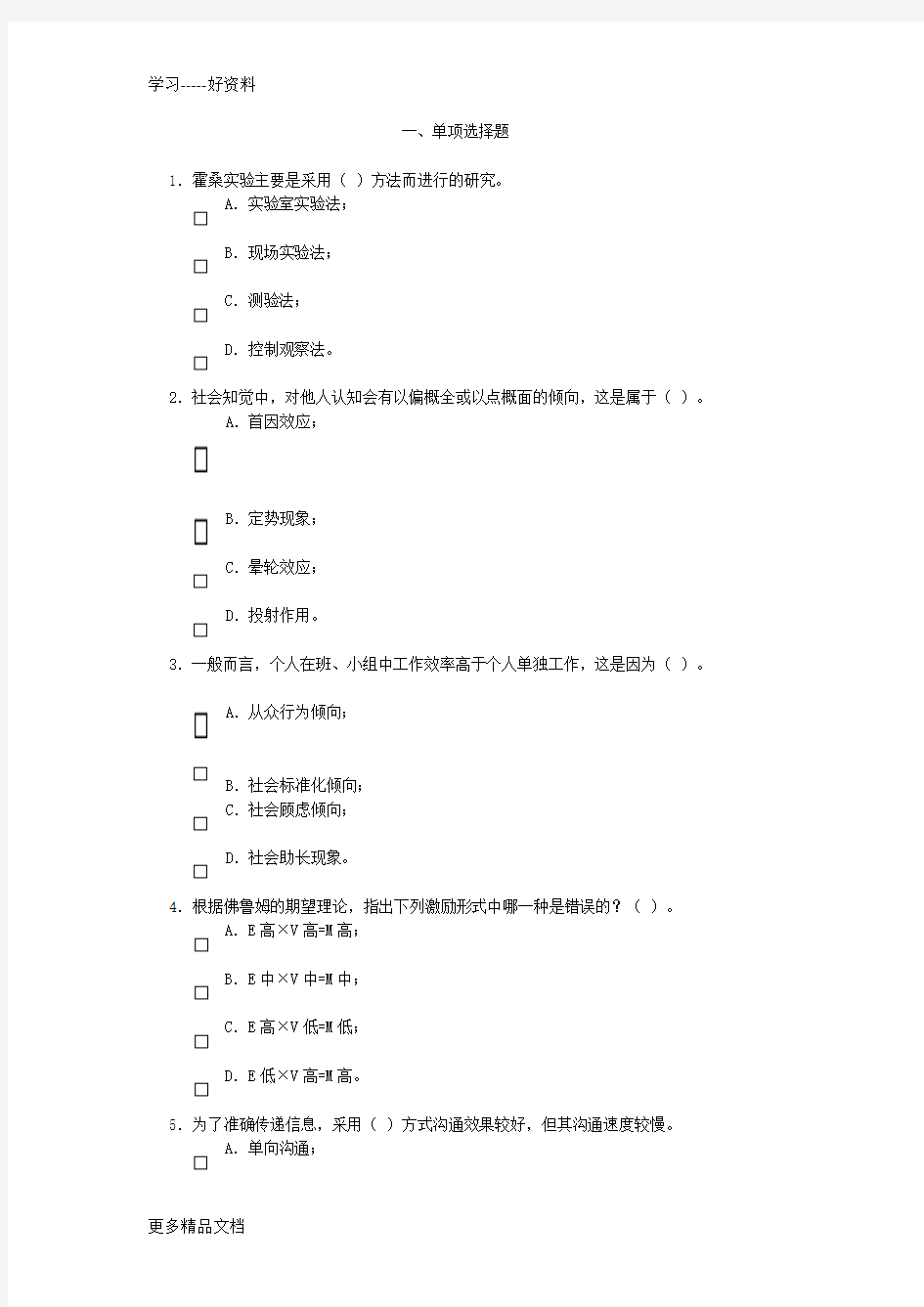 管理心理学模拟试题1教程文件