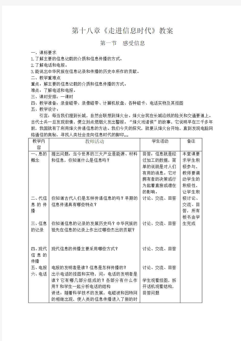 九年级物理第十八章《走进信息时代》 教案.doc