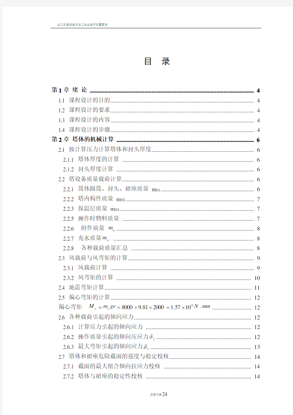 化工机械设备课程设计(板式塔)---副本