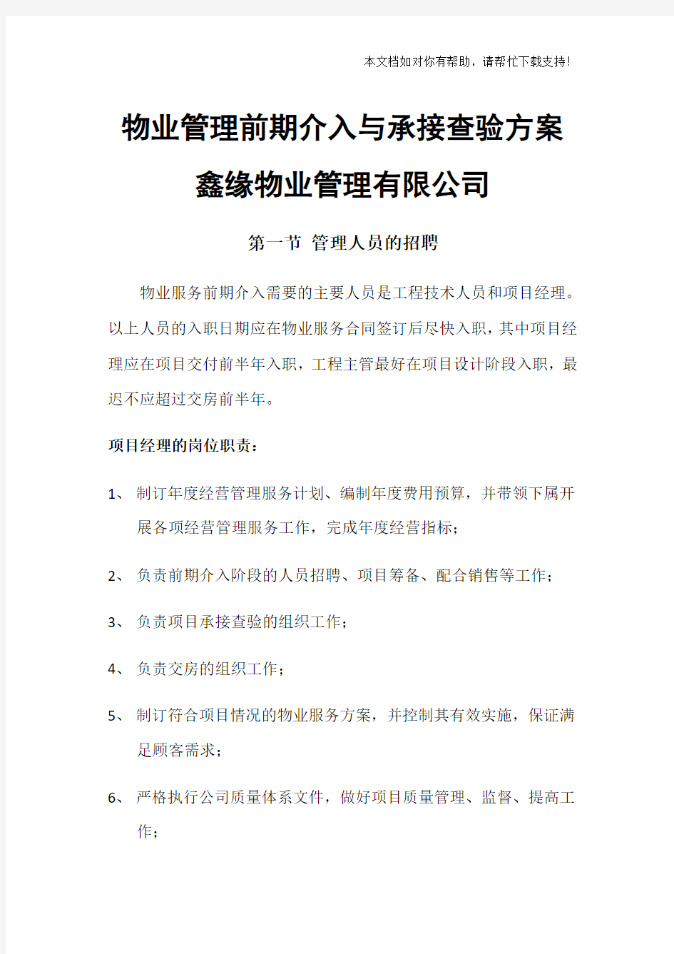 物业管理前期介入与承接查验方案65940