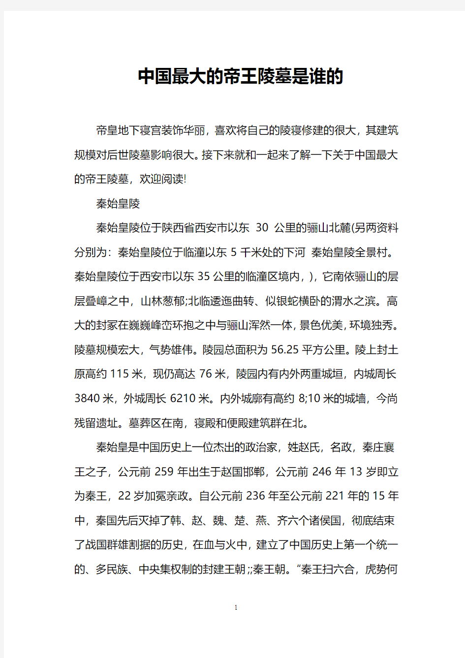 中国最大的帝王陵墓是谁的