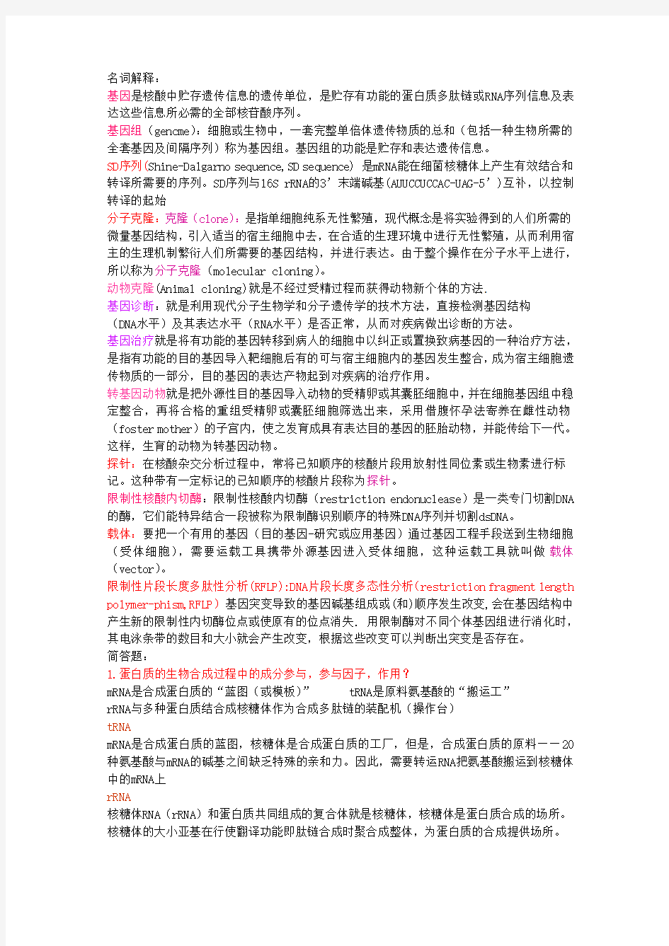 医学分子生物学试题答案