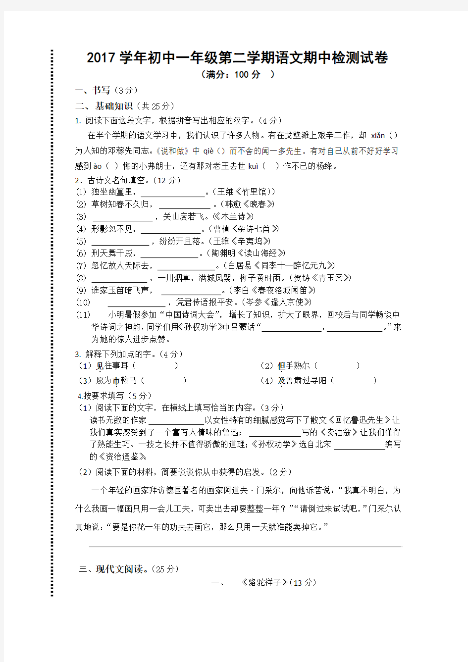 2017学年初中一年级第二学期语文期中检测试卷及答案