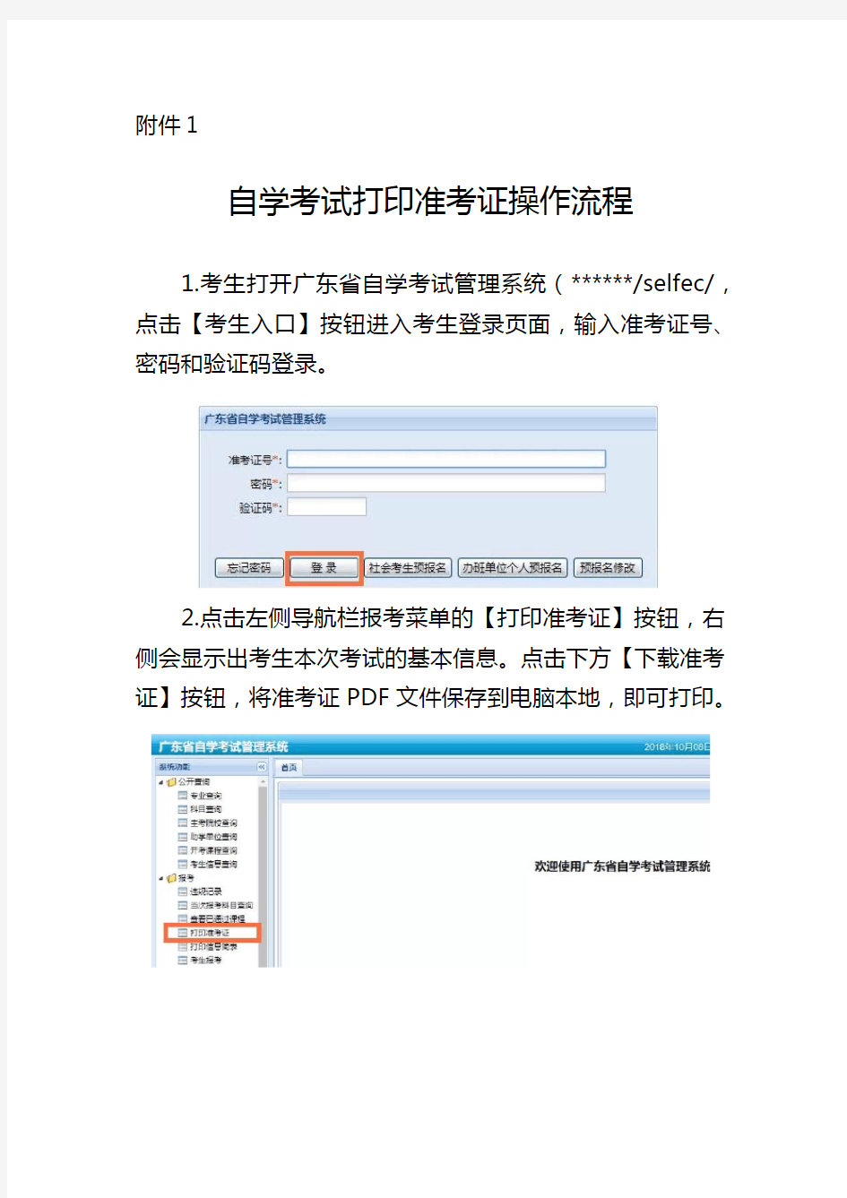 自学考试打印准考证操作流程【模板】