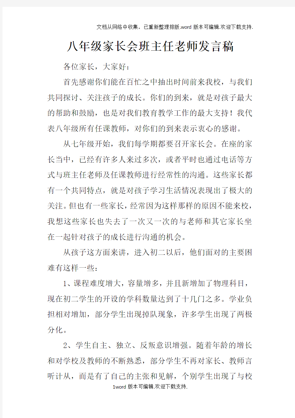 八年级家长会班主任老师发言稿