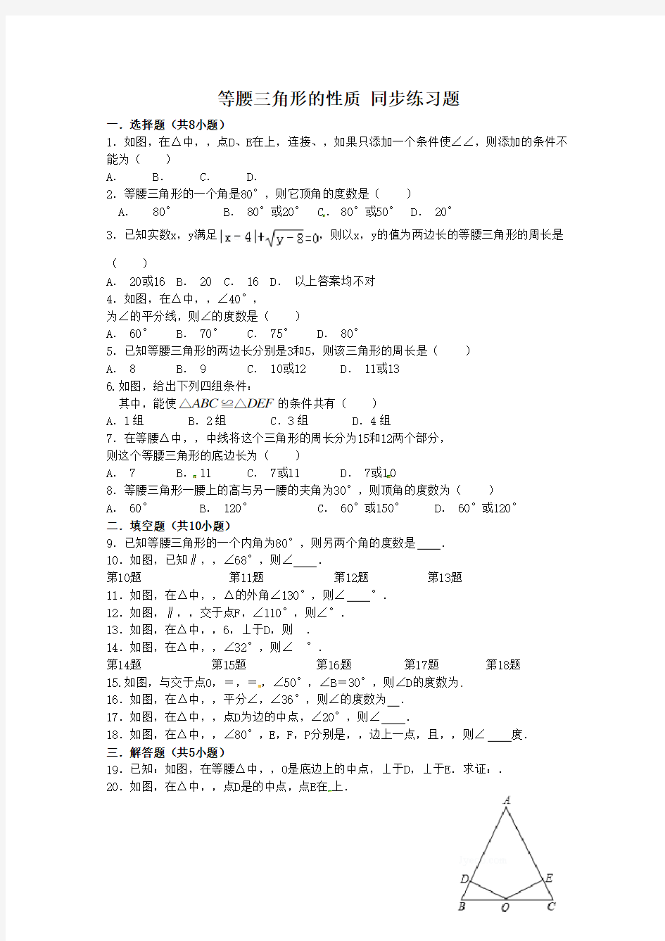 (完整版)北师大版八年级下册数学1.1等腰三角形的性质同步练习题()