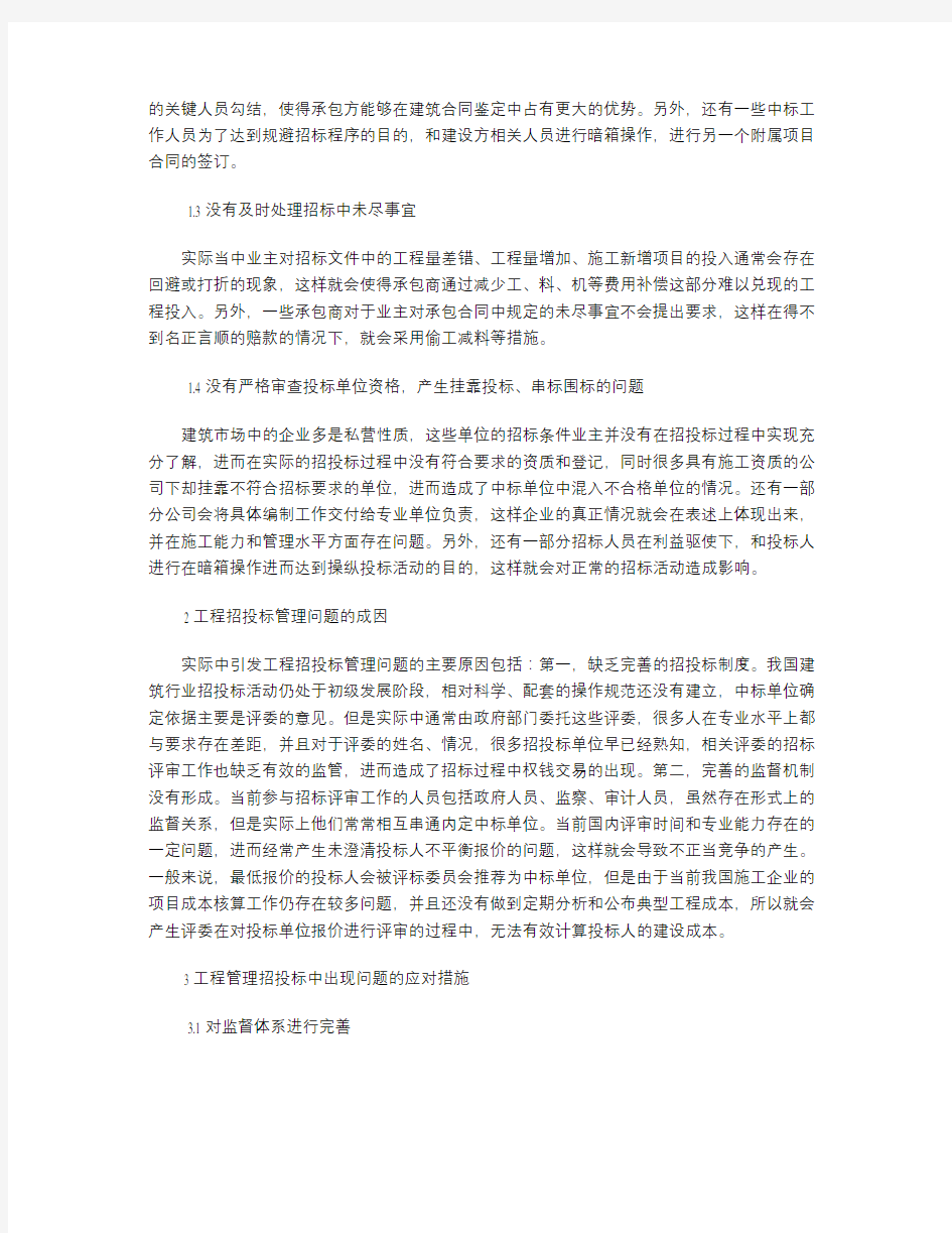 工程招投标管理中存在的问题及解决措施