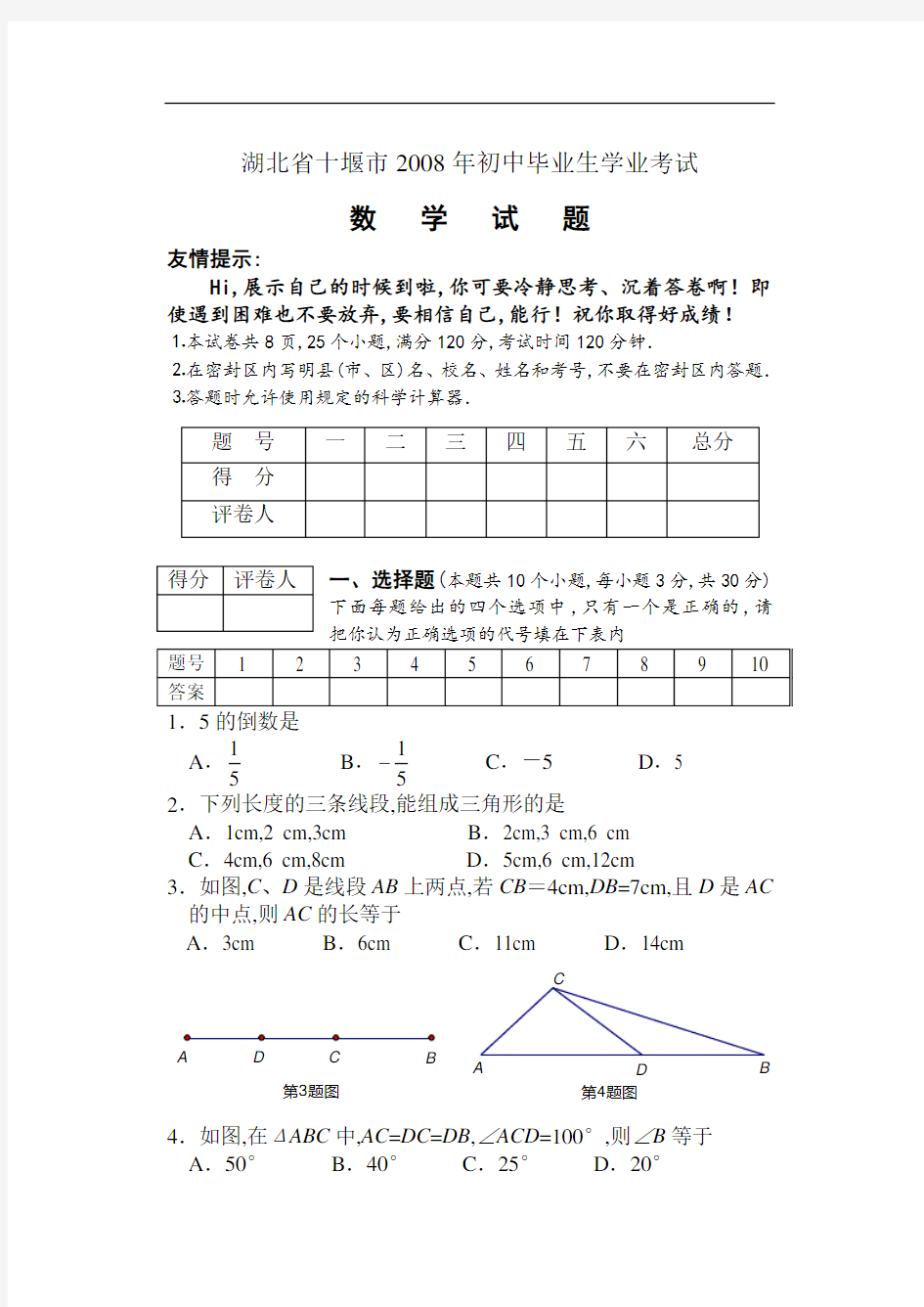 2008年十堰市中考数学试卷及解析