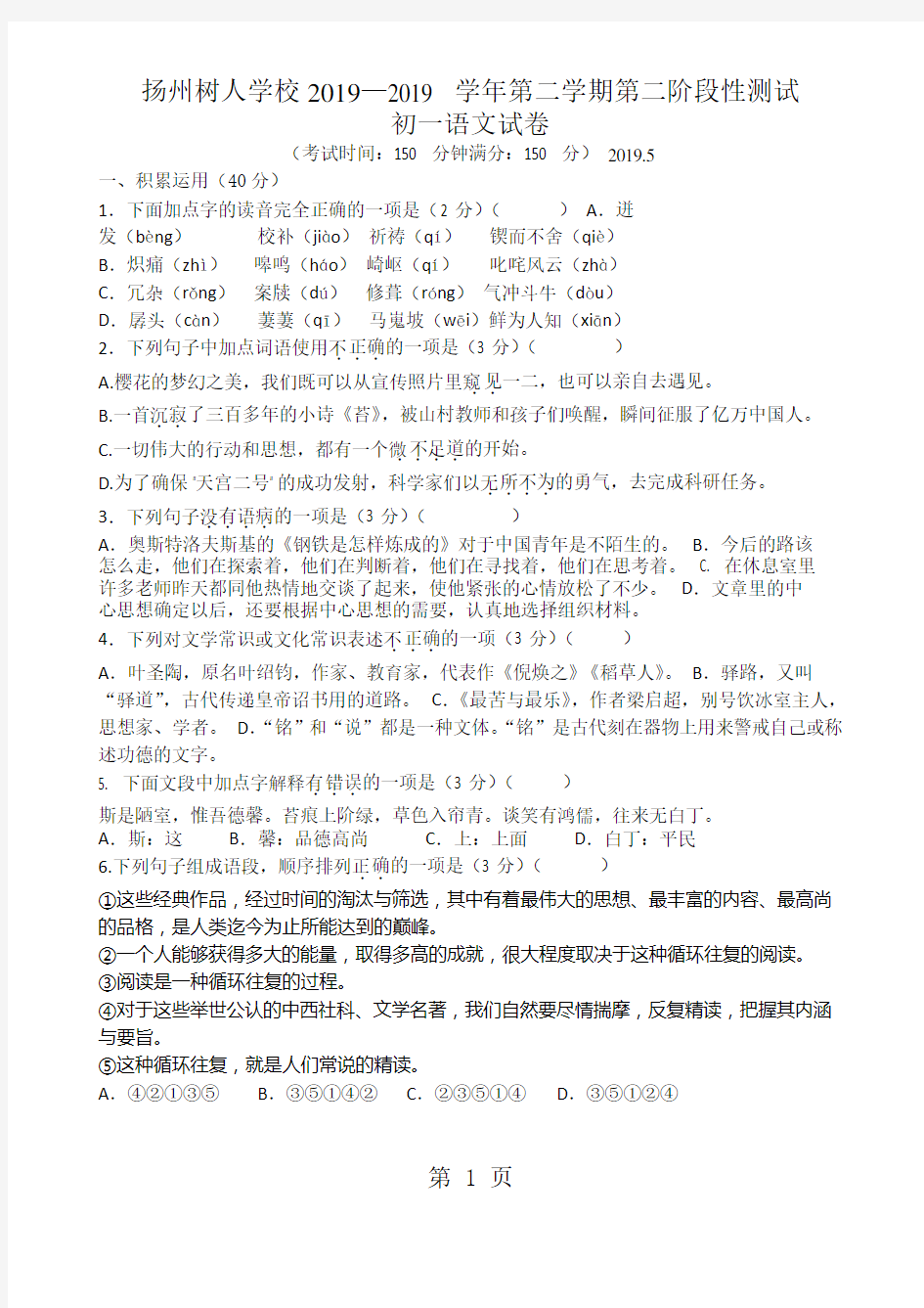 江苏省扬州市树人学校2017-2018学年七年级5月月考语文试题(无答案)