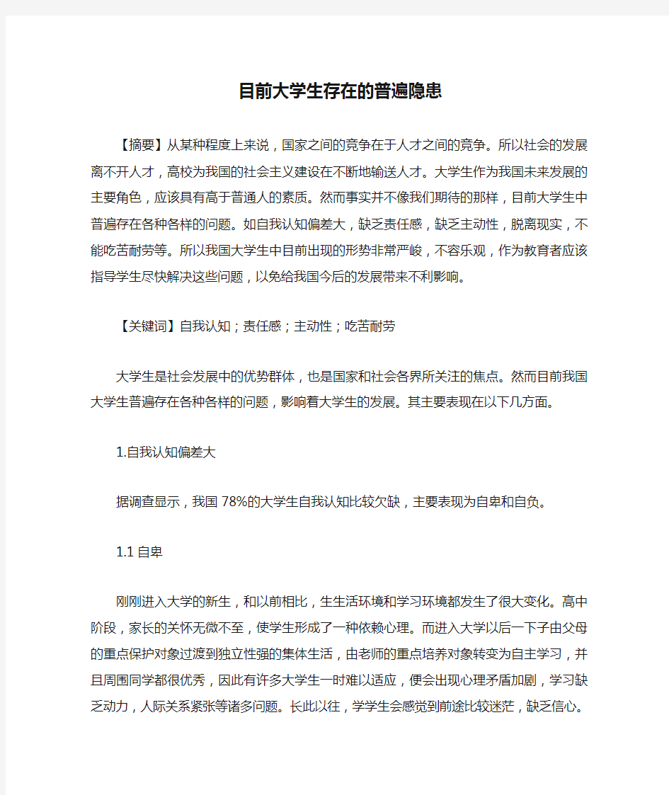 目前大学生存在的普遍隐患