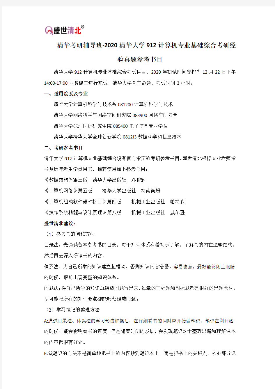 清华考研辅导班-2020清华大学912计算机专业基础综合考研经验真题参考书目