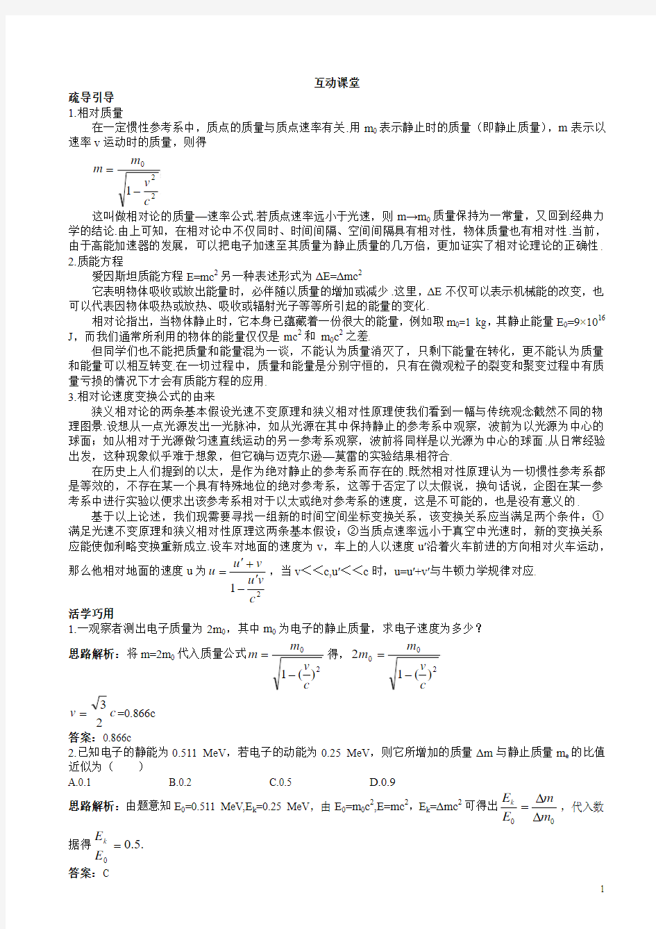 物理人教版高二选修互动课堂第十五章狭义相对论的其他结论含解析