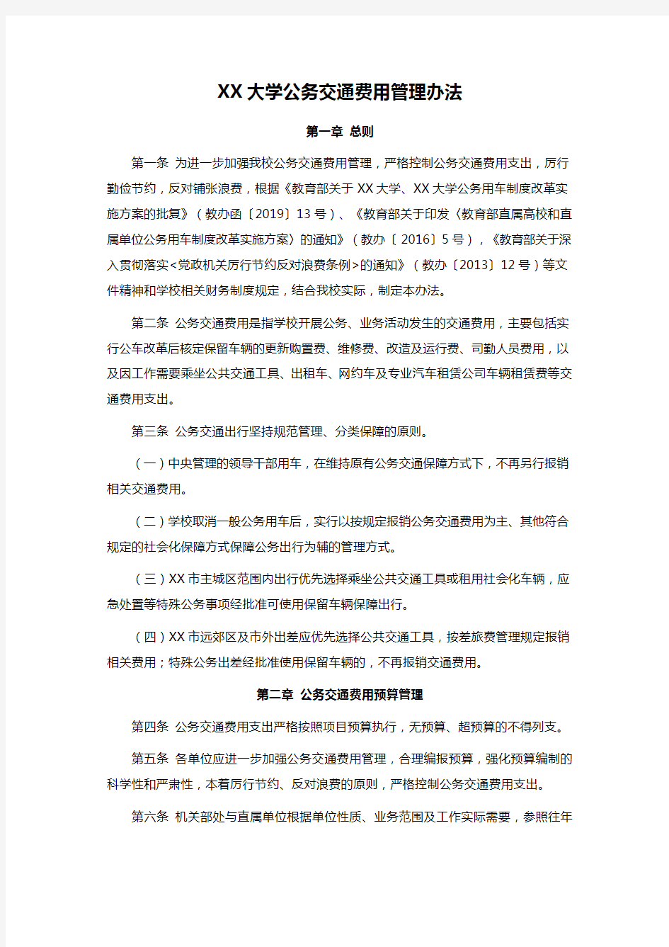 XX大学公务交通费用管理办法