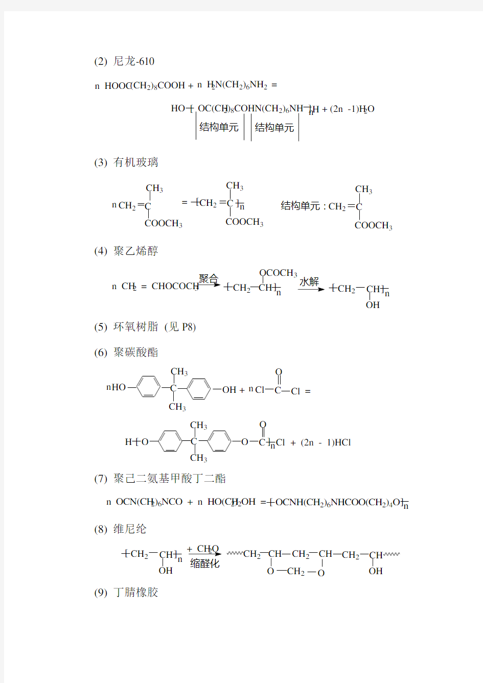 《高分子化学教程》习题答案(第三版)王槐三-科学出版社(DOC)