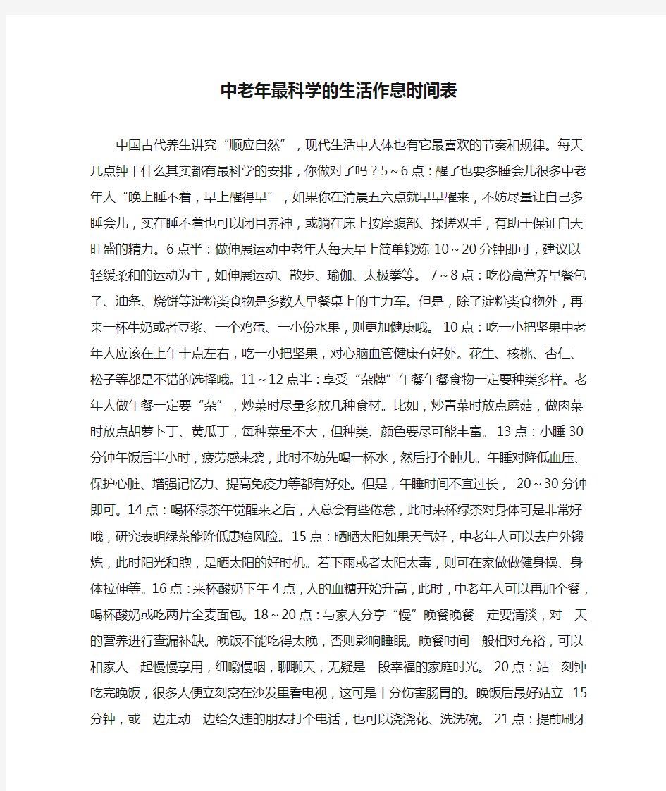 中老年最科学的生活作息时间表