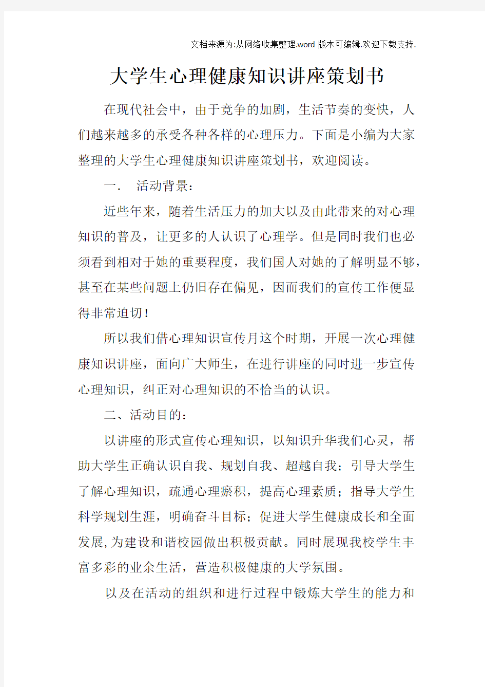 大学生心理健康知识讲座策划书