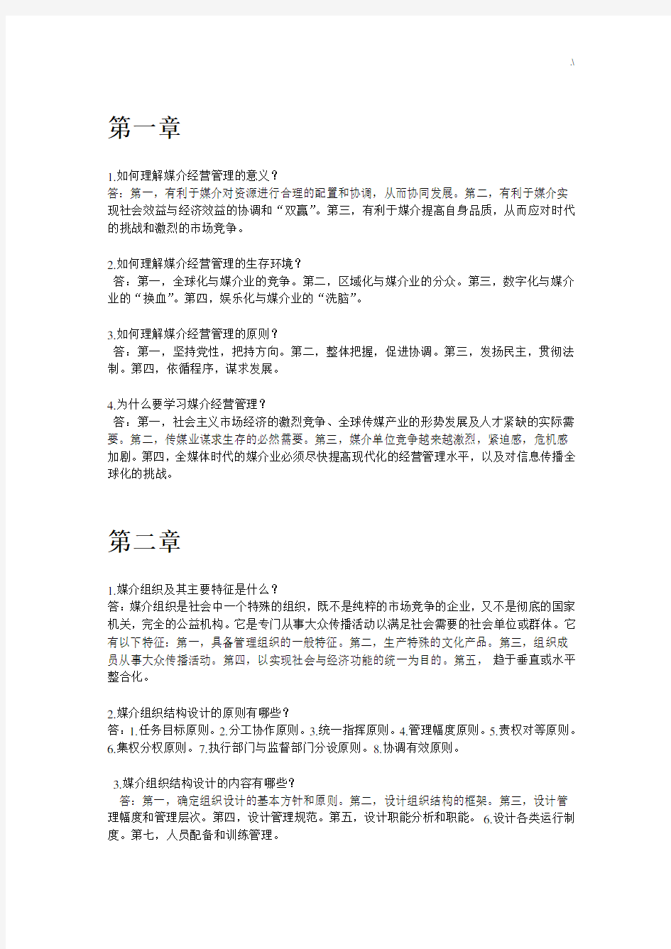 媒介经营与管理方案计划学习知识梳理