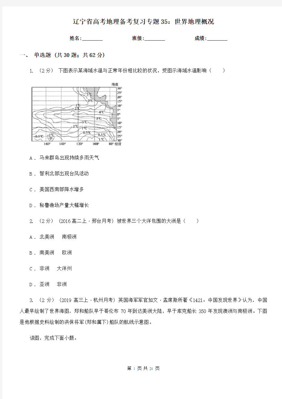 辽宁省高考地理备考复习专题35：世界地理概况