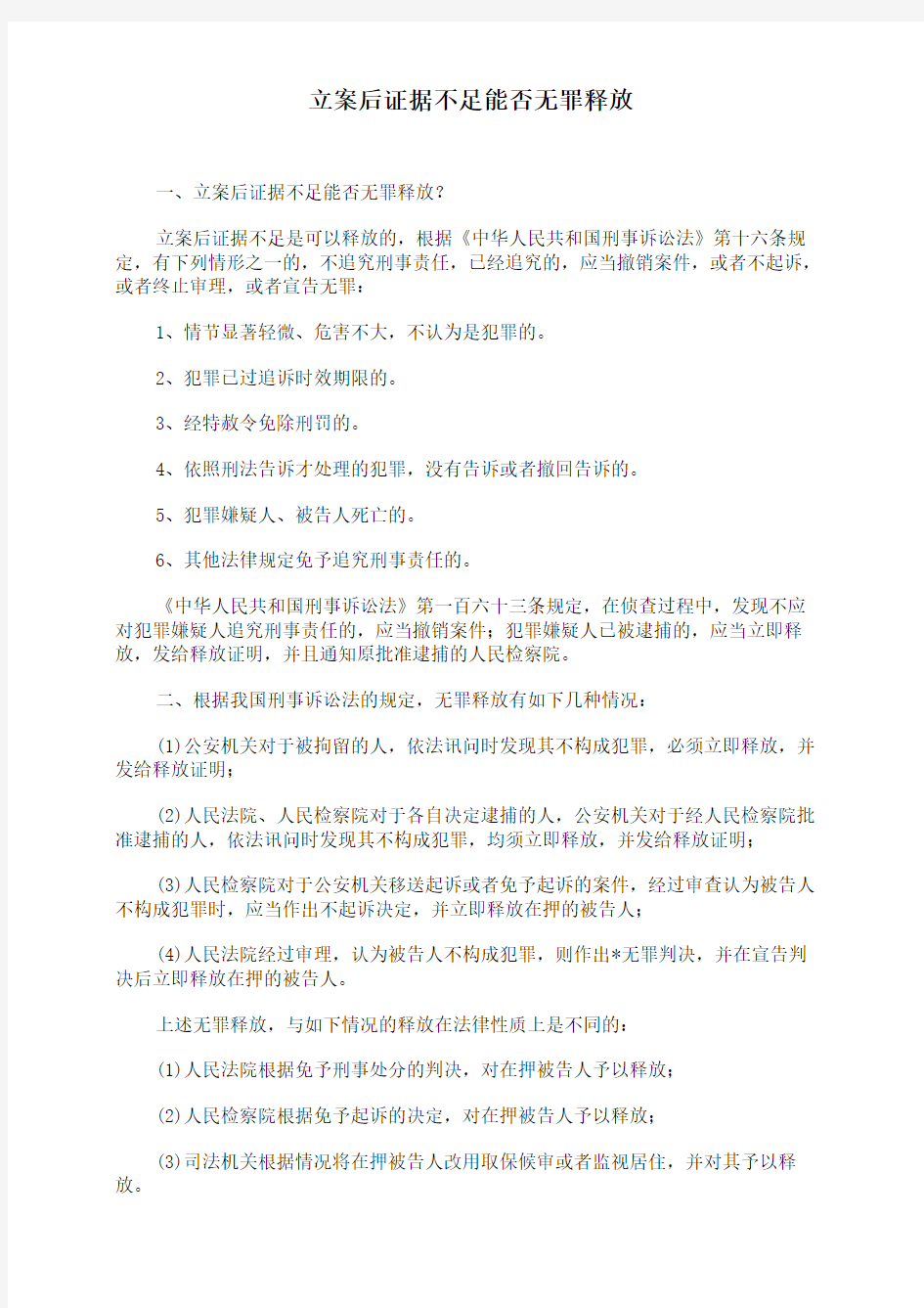 立案后证据不足能否无罪释放