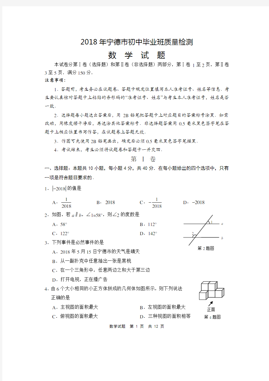 2018年宁德市初中毕业班质量检测及答案