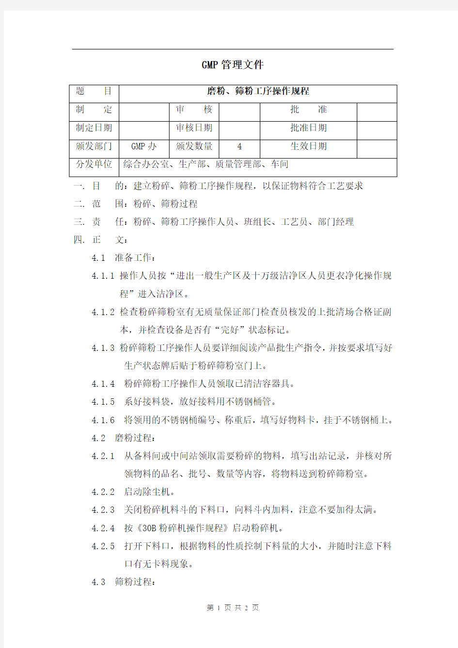 磨粉、筛粉工序操作规程