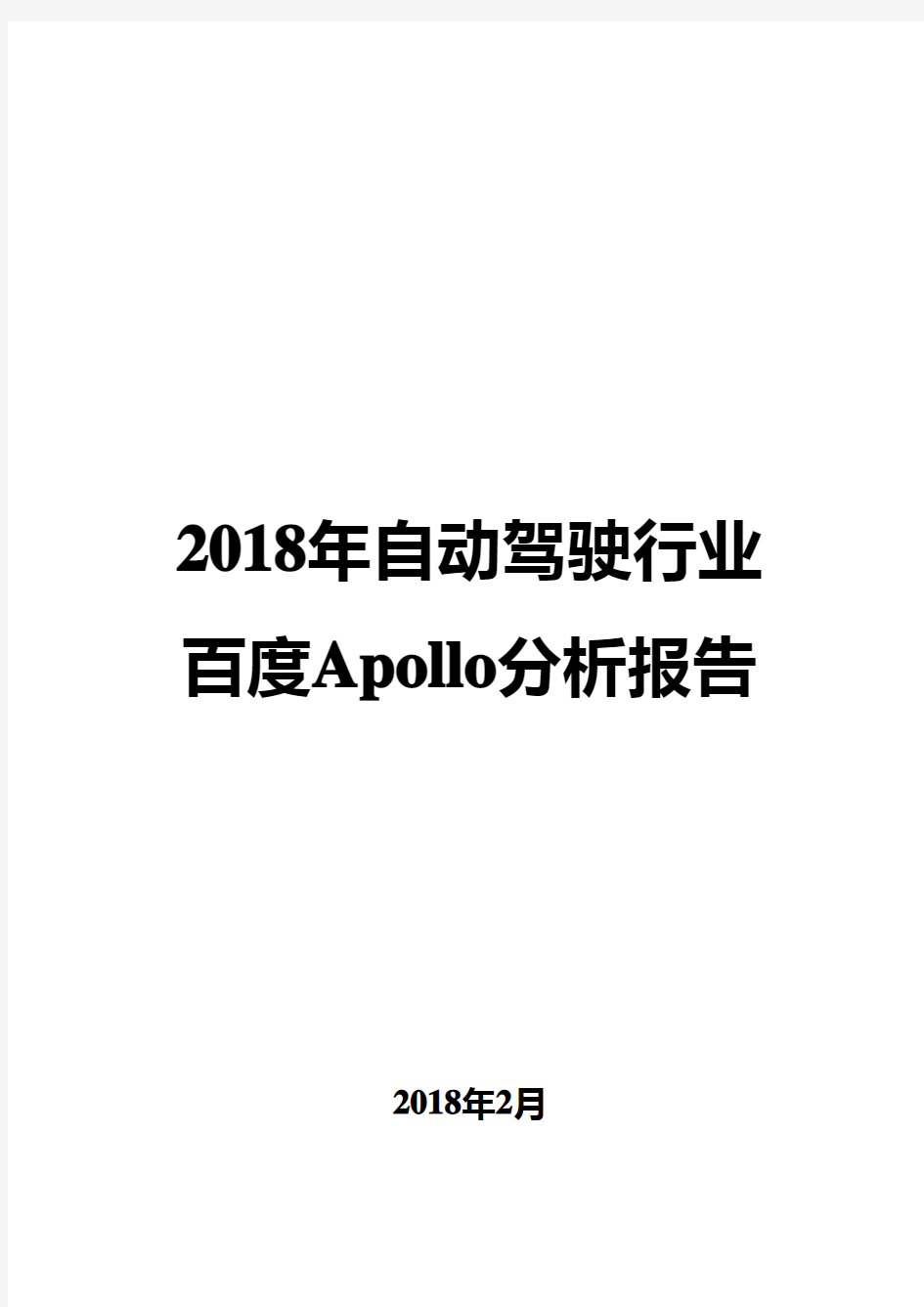 2018年自动驾驶行业百度Apollo分析报告