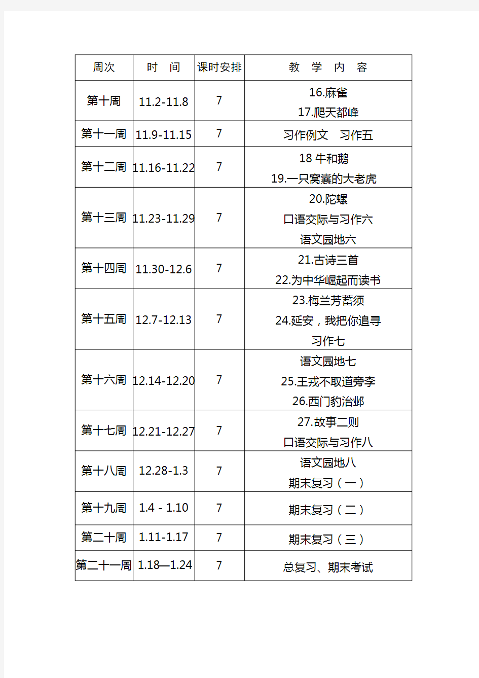 四年级语文教学进度表