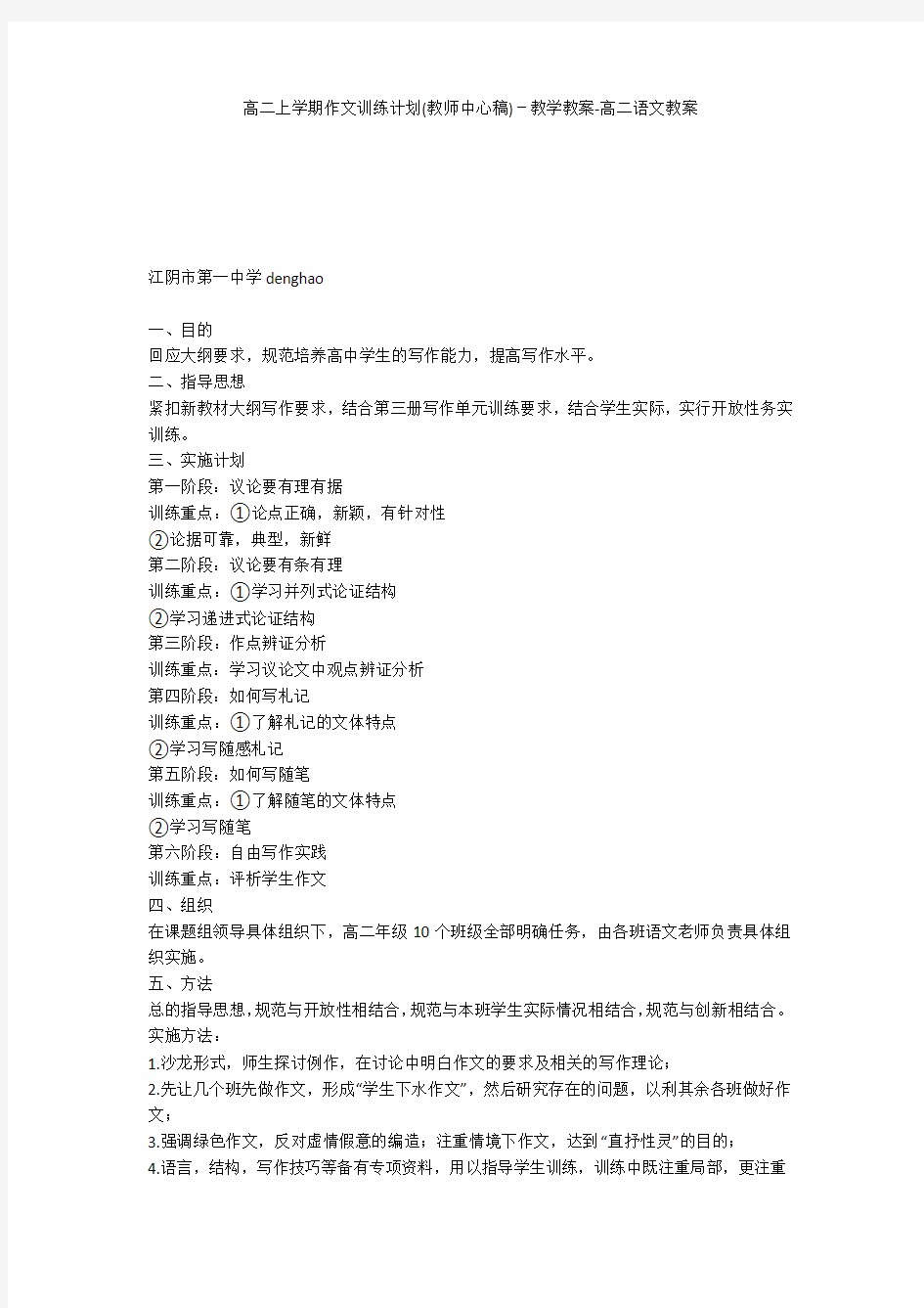 高二上学期作文训练计划(教师中心稿)-教学教案-高二语文教案