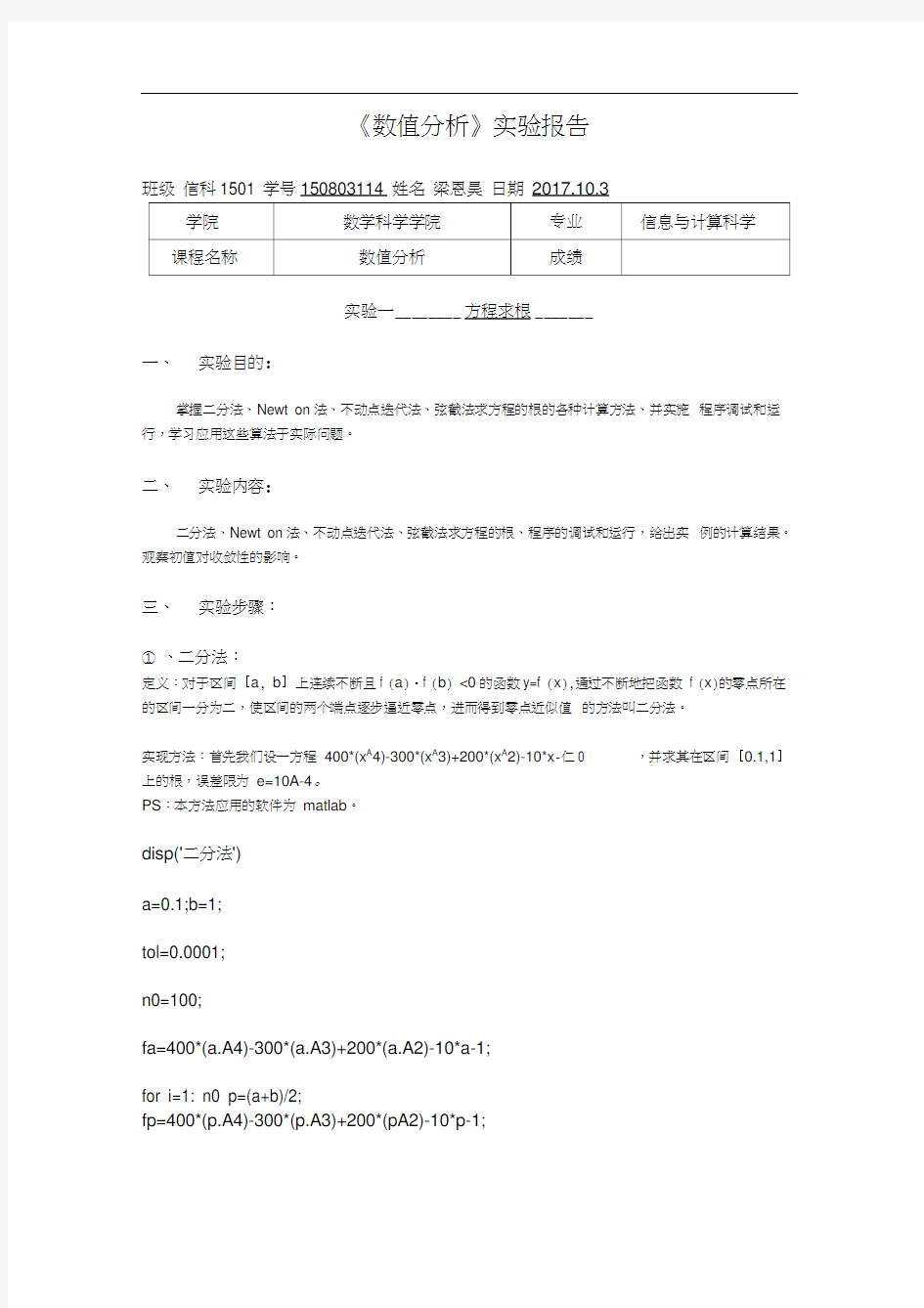 数值分析实验报告——方程求根