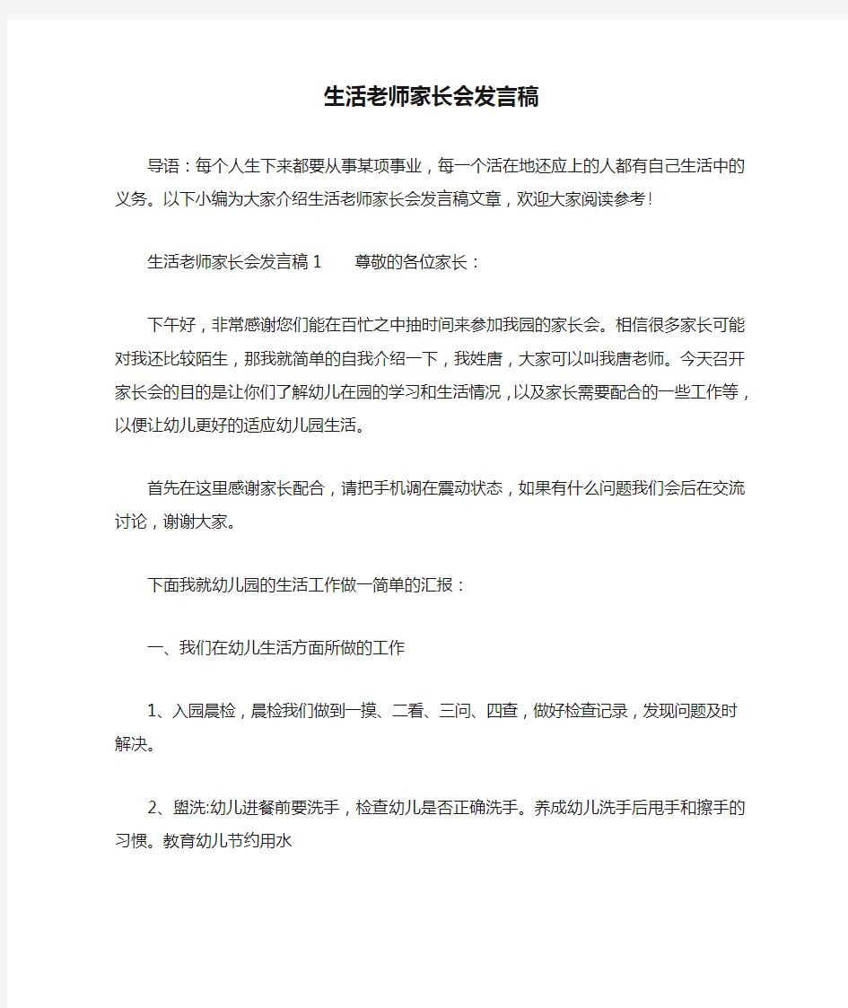 生活老师家长会发言稿