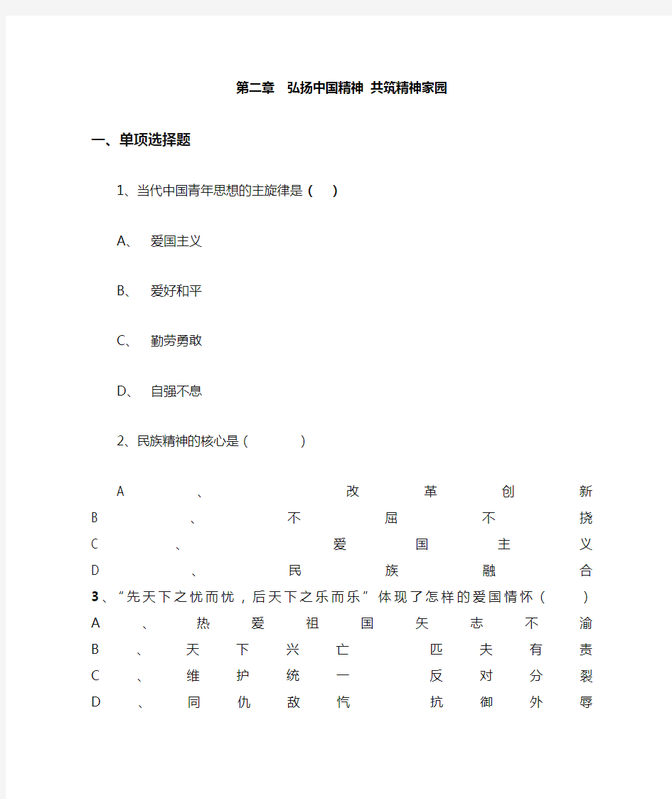 第二章 弘扬中国精神共筑精神家园