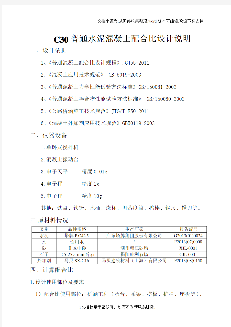 高速公路C30混凝土配合比设计说明书