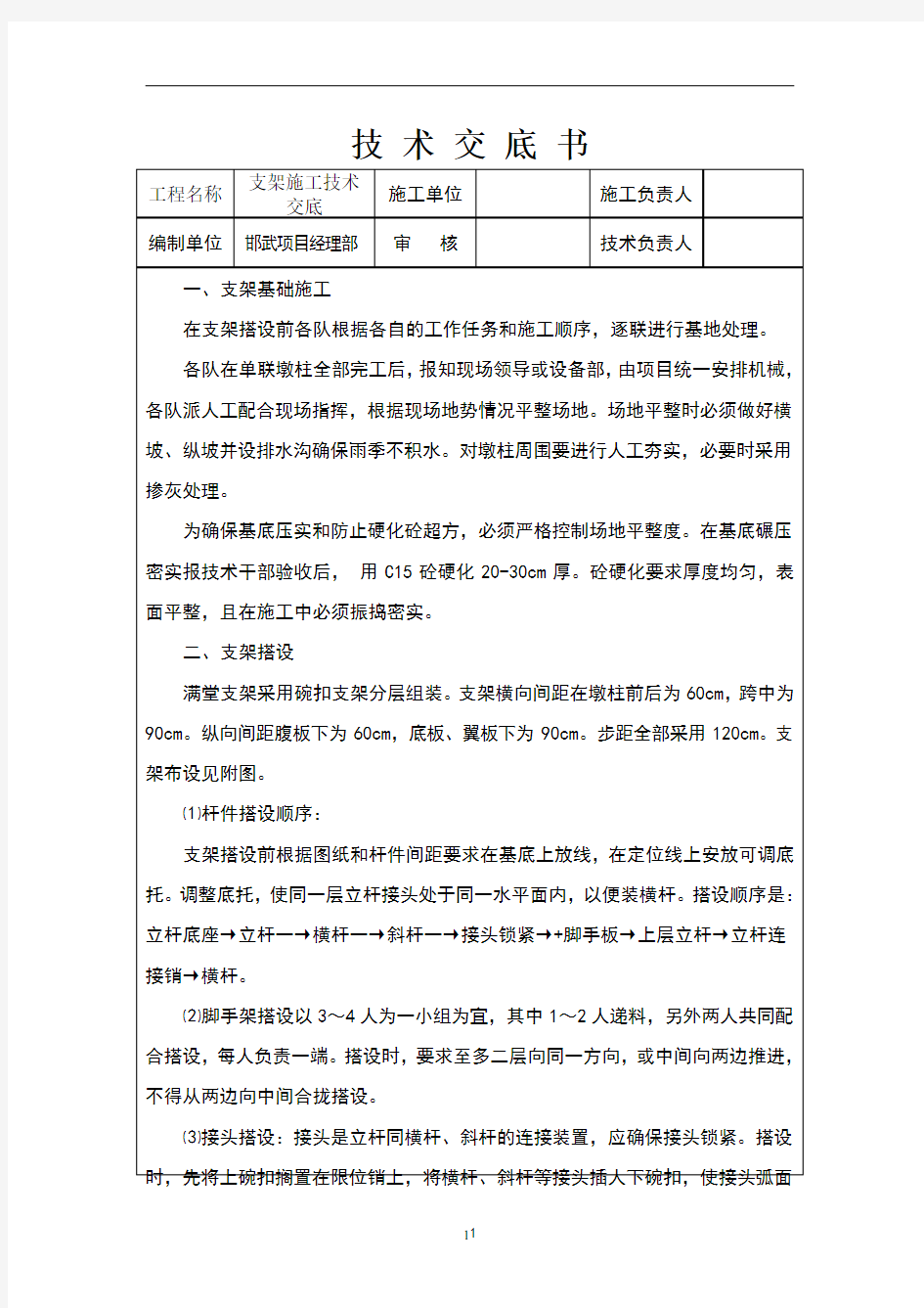 满堂支架施工技术交底