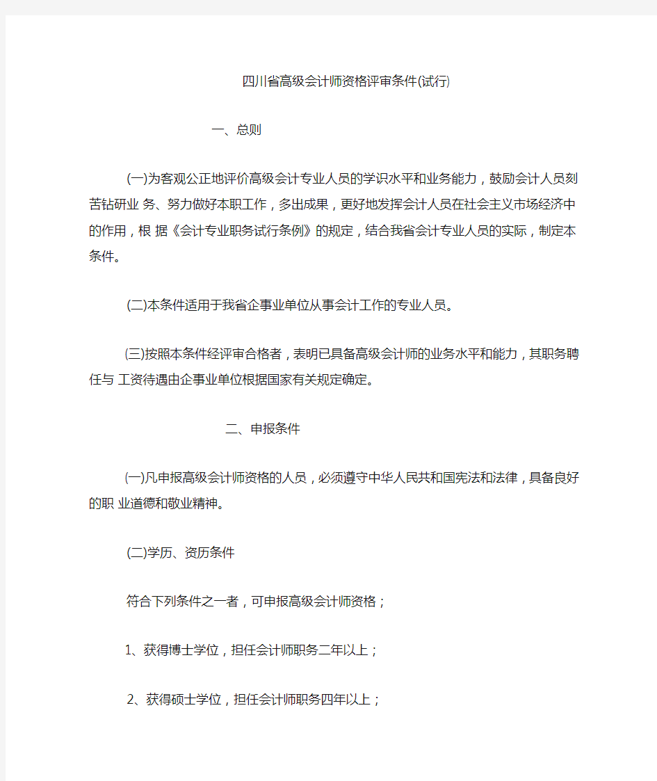 四川省高级会计师资格评审条件