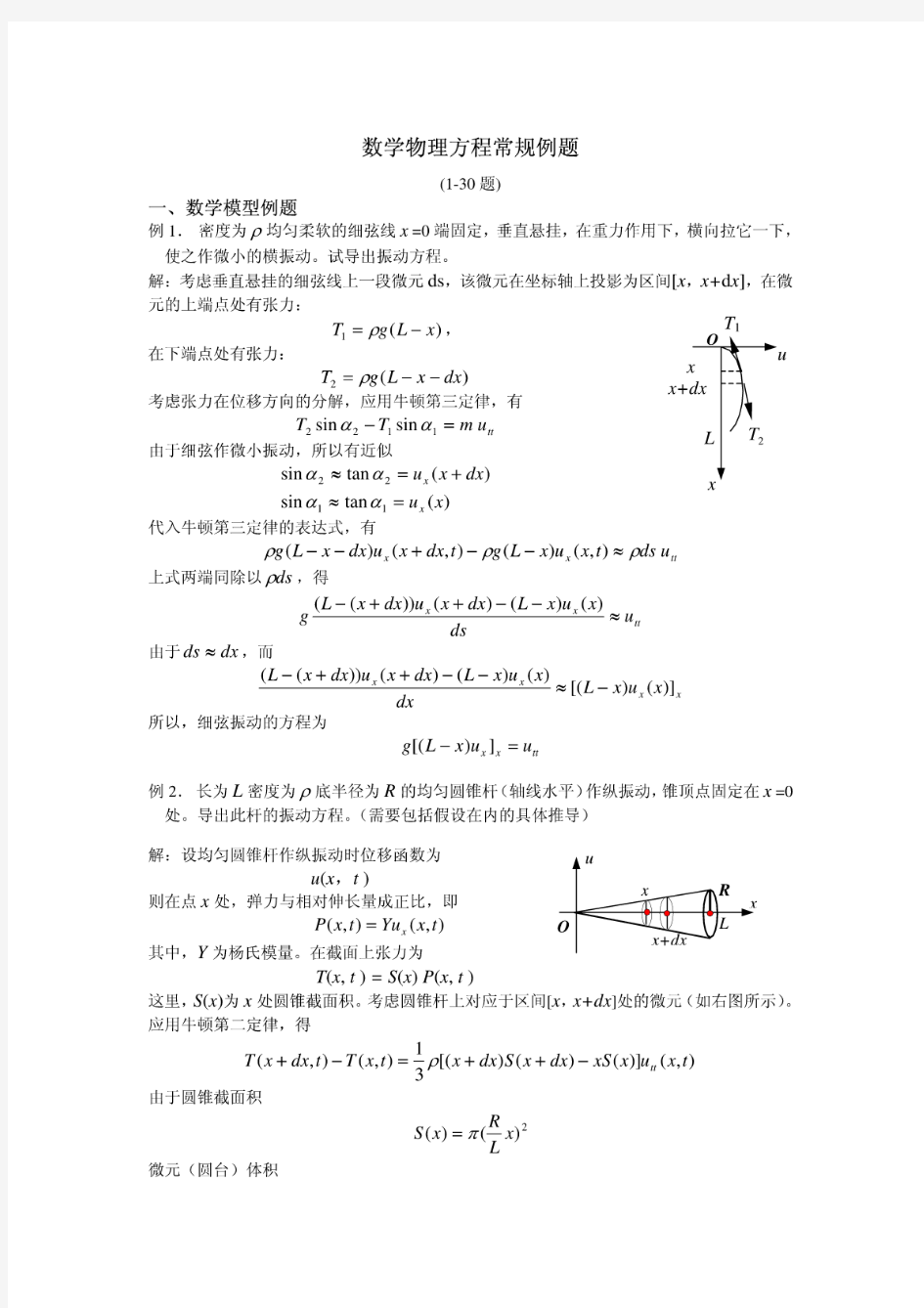 【精品】数理方程例题解析