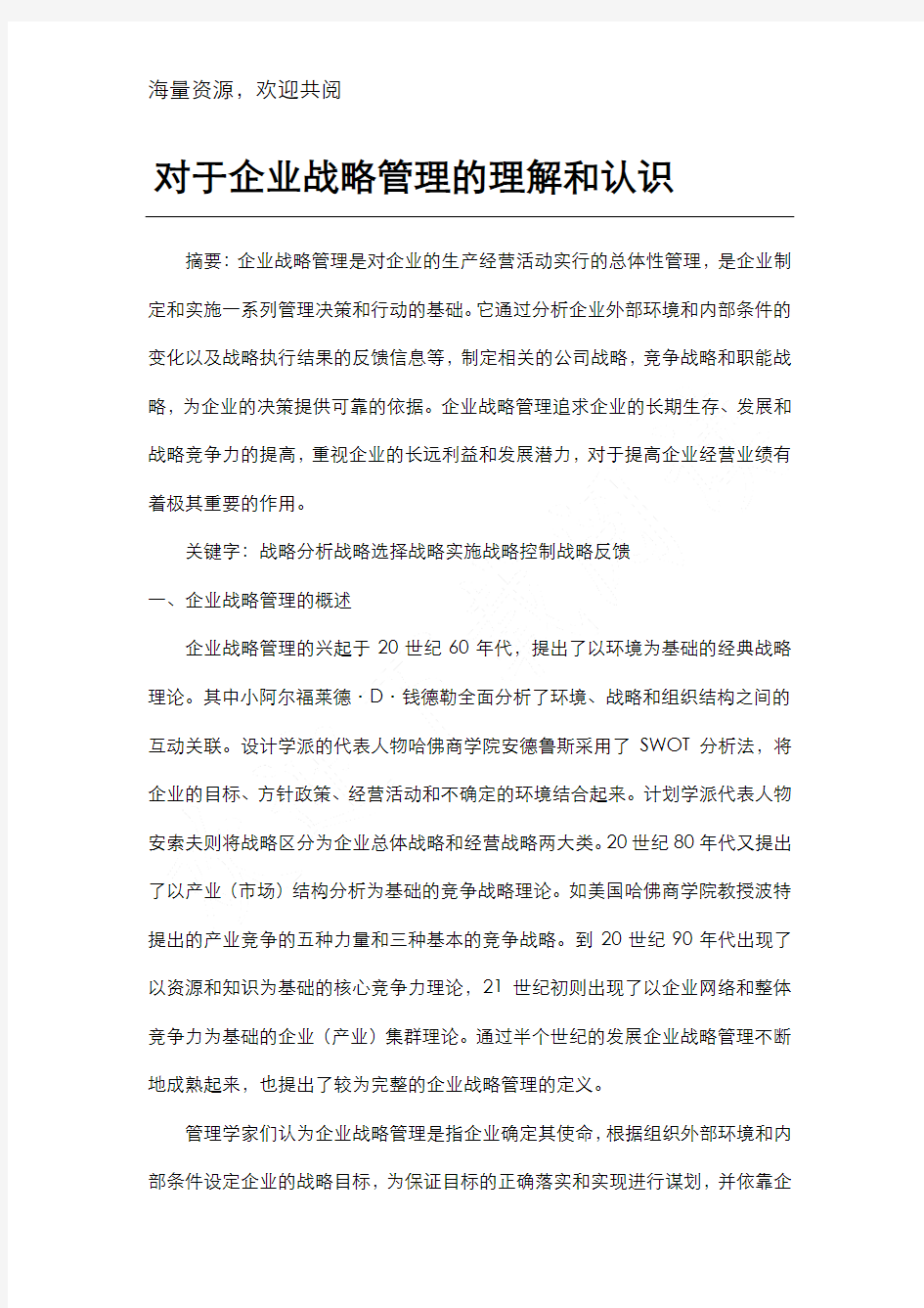 对企业战略管理的理解和认识,DOC