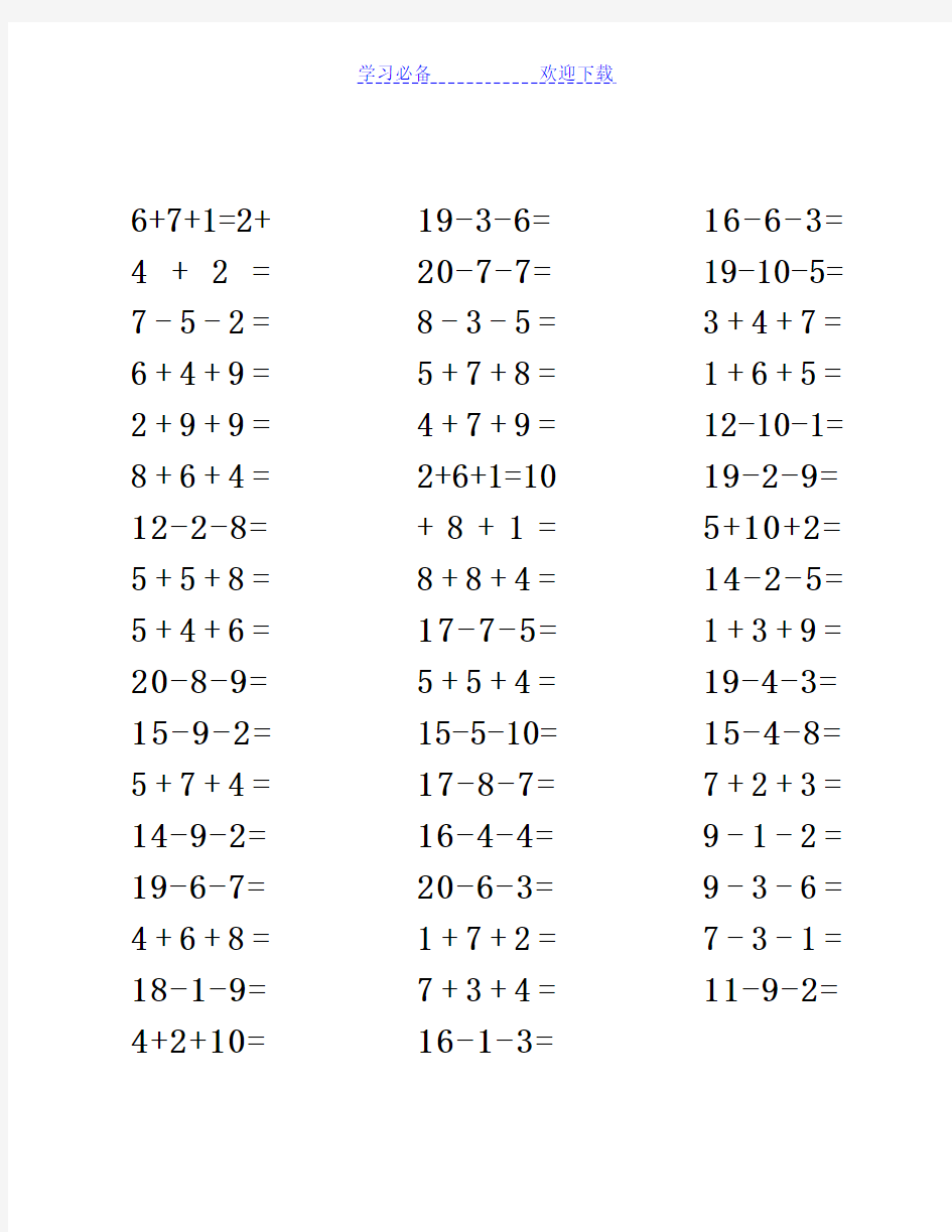 20以内连加减法混合练习题(直接打印)
