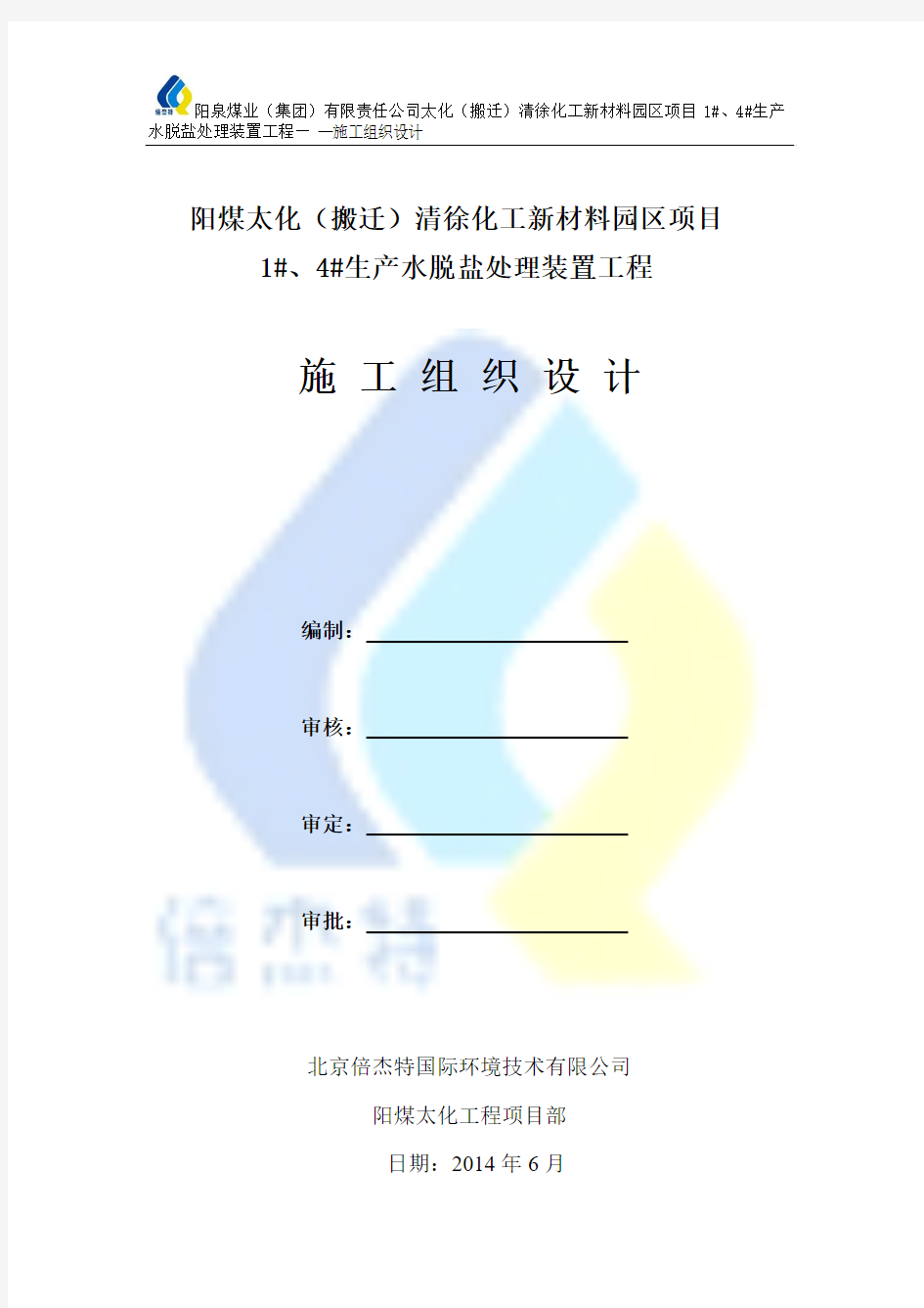 方案、预案—--阳煤太化清徐化工新材料园区项目1号、4号生产水脱盐处理装置工程施工组织设计方案全套ycg